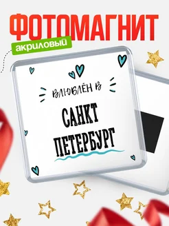 Купить магнит на холодильник с именем Санкт-Петербург — влюблён в Санкт-Петербург в подарок с доставкой