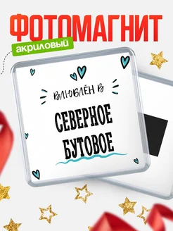 Купить магнит на холодильник с именем Северное Бутовое — влюблён в Северное Бутовое в подарок с доставкой