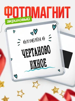 Купить магнит на холодильник с именем Чертаново Южное — влюблён в Чертаново Южное в подарок с доставкой