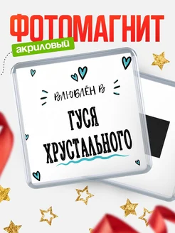 Купить магнит на холодильник с именем Гуся Хрустального — влюблён в Гуся Хрустального в подарок с доставкой