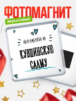Купить магнит на холодильник с именем Кувшинскую Салму — влюблён в Кувшинскую Салму в подарок с доставкой
