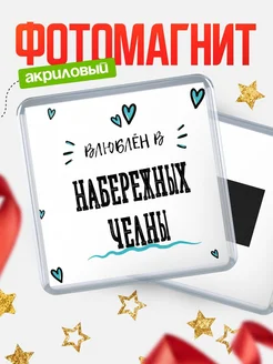 Купить магнит на холодильник с именем Набережных Челны — влюблён в Набережных Челны в подарок с доставкой