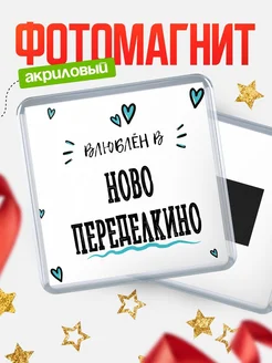 Купить магнит на холодильник с именем Ново-Переделкино — влюблён в Ново-Переделкино в подарок с доставкой