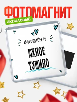 Купить магнит на холодильник с именем Южное Тушино — влюблён в Южное Тушино в подарок с доставкой