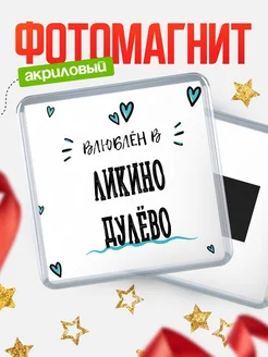 Купить магнит на холодильник с именем Ликино-Дулёво — влюблён в Ликино-Дулёво в подарок с доставкой