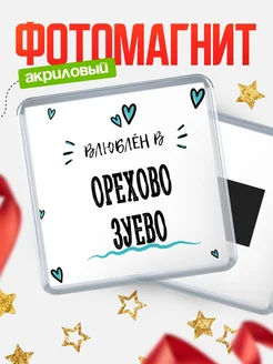 Купить магнит на холодильник с именем Орехово-Зуево — влюблён в Орехово-Зуево в подарок с доставкой
