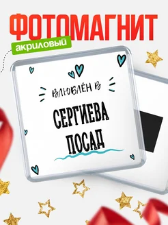 Купить магнит на холодильник с именем Сергиева Посад — влюблён в Сергиева Посад в подарок с доставкой