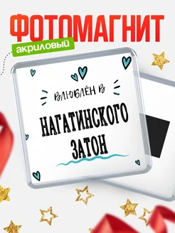 Купить магнит на холодильник с именем Нагатинского Затон — влюблён в Нагатинского Затон в подарок с доставкой