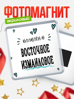 Купить магнит на холодильник с именем Восточное Измаиловое — влюблён в Восточное Измаиловое в подарок с доставкой