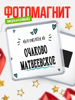 Купить магнит на холодильник с именем Очаково-Матвеевское — влюблён в Очаково-Матвеевское в подарок с доставкой