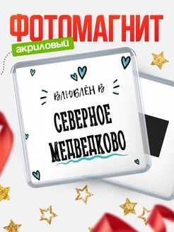 Купить магнит на холодильник с именем Северное Медведково — влюблён в Северное Медведково в подарок с доставкой