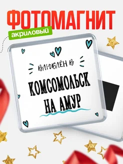 Купить магнит на холодильник с именем Комсомольск-На Амур — влюблён в Комсомольск-На Амур в подарок с доставкой