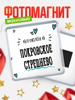 Купить магнит на холодильник с именем Покровское-Стрешнево — влюблён в Покровское-Стрешнево в подарок с доставкой