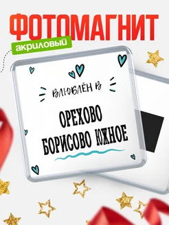 Купить магнит на холодильник с именем Орехово-Борисово Южное — влюблён в Орехово-Борисово Южное в подарок с доставкой