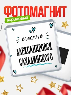 Купить магнит на холодильник с именем Александровск-Сахалинского — влюблён в Александровск-Сахалинского в подарок с доставкой