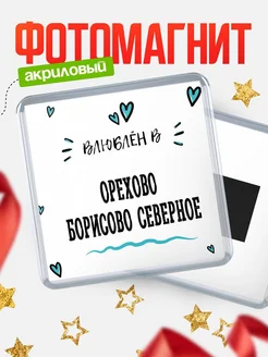 Купить магнит на холодильник с именем Орехово-Борисово Северное — влюблён в Орехово-Борисово Северное в подарок с доставкой