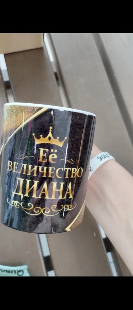 Фото отзыва от Диана Сергеевна